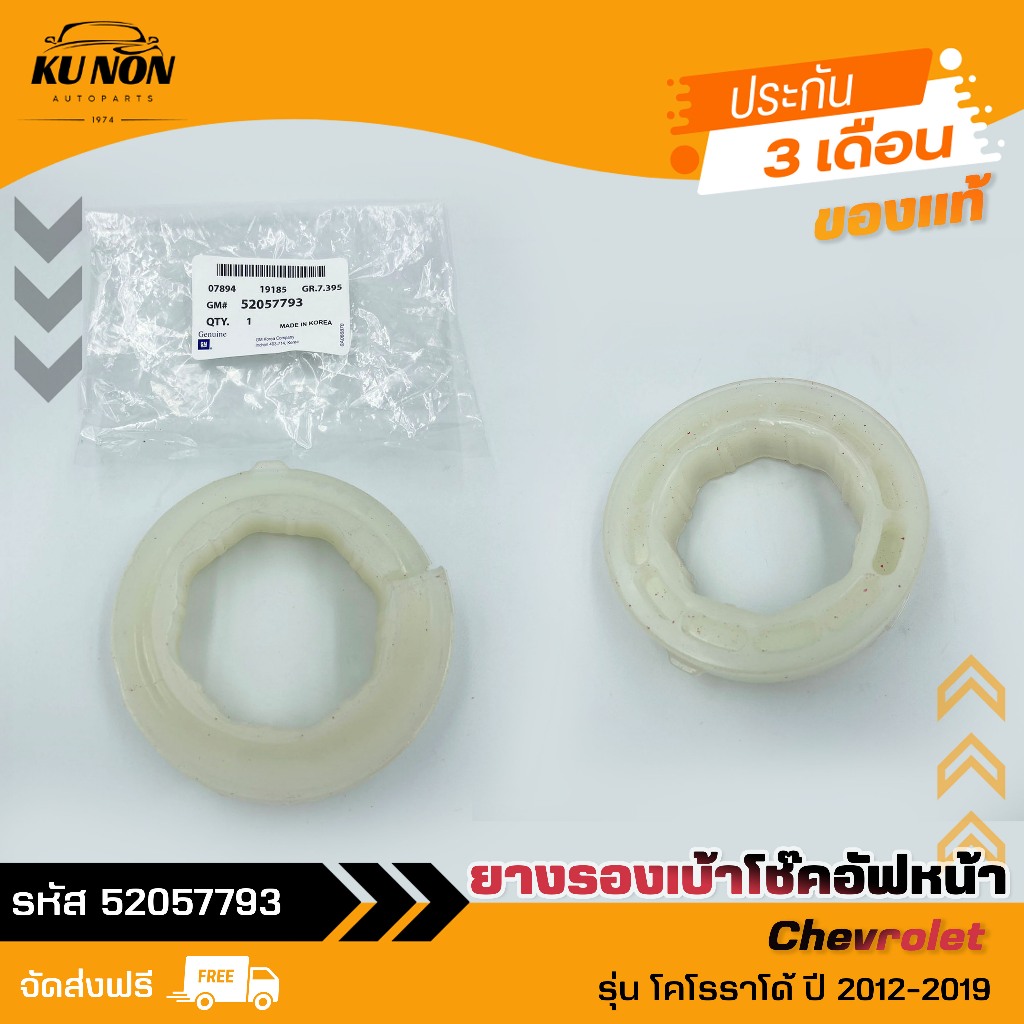 ยางรองเบ้าโช๊คอัฟหน้า รหัส (52057793) Chevrolet รุ่น โคโรราโด้ ปี 2012 ...