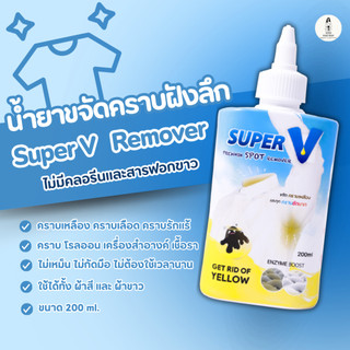 Super V Remover 200 ml น้ำยาขจัดคราบฝังลึกบนเสื้อผ้า คราบเหลือง คราบ ...