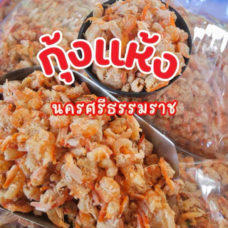 ลดกระหน่ำ[300g.]กุุ้งแห้ง เค็มน้อย นครศรีฯ photo