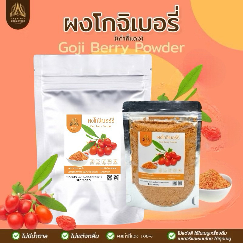 ผงเก๋ากี้แดง | goji berry | ผงโกจิเบอรี่ มี2ขนาด | Shopee Thailand