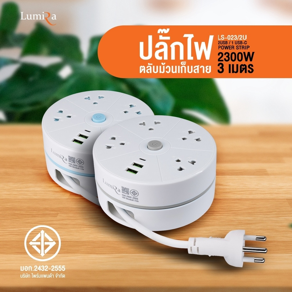 Lumira LS-023/2U ปลั๊กม้วน ความยาว 3 เมตร พร้อมตะขอแขวนและช่อง USB 2 ...