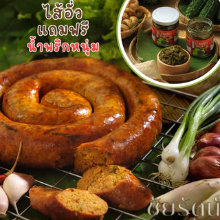 ไส้อั่ว (แถมฟรี น้ำพริกหนุ่ม) เมืองแพร่ 500 กรัม อร่อย หอมสมุนไพร สด ใหม่ มันน้อย เครื่องแน่น ไม่ใส่สารกันบูด photo