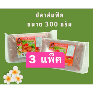 ปลาส้มฟักป้าแอ๊ว ขนาด 300 กรัม (3 แพ็ค) โอทอบห้าดาวของลพบุรี ต้นตำรับ 40 ปี รับจากโรงงานโดยตรง มีหน้าร้าน พร้อมส่ง photo