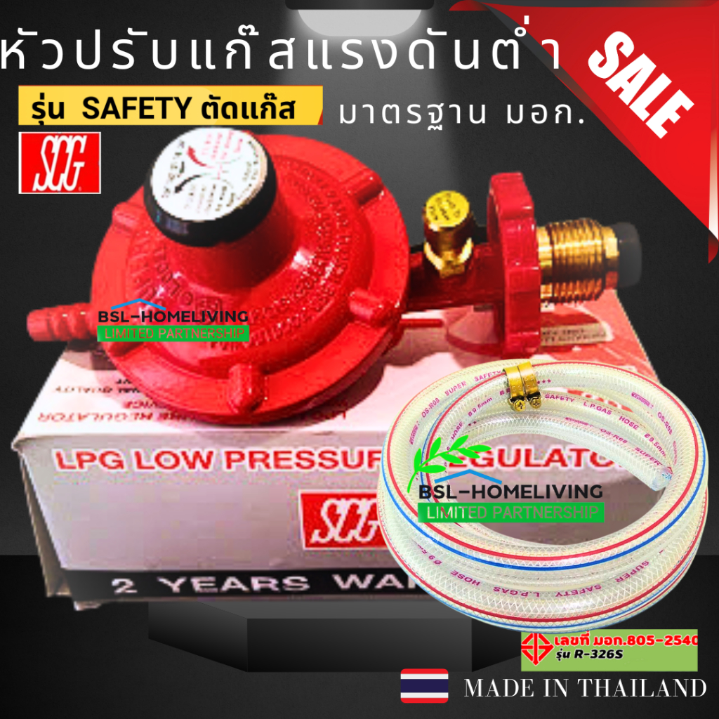 SCG หัวปรับแก๊สแรงดันต่ำ แบบมีเซฟตี้ รุ่นR-326 Safety เกลียวทองเหลือง ...