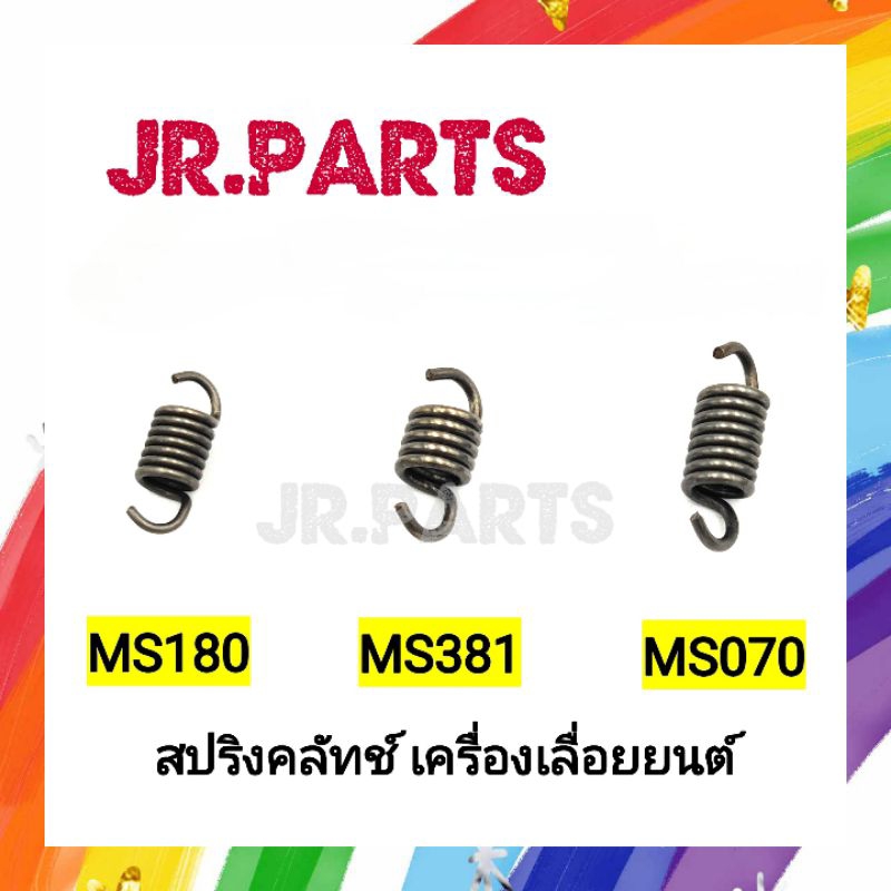 สปริงคลัทช์ เครื่องเลื่อยยนต์ MS180/MS381/MS070 | Shopee Thailand
