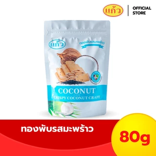 [รวมรุ่น] แก้ว ทองพับกะทิแท้ ขนาด 80 กรัม เลือกได้ 3 รส ( ของฝาก กาญจนบุรี ขนมไทย ขนมกรุบกรอบ ขนมกินเล่น ) photo
