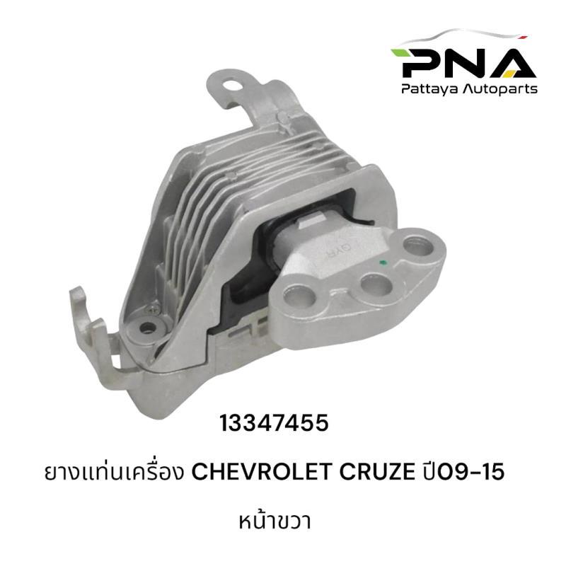 ยางแท่นเครื่อง CRUZE หน้าขวา ใหม่ รับประกัน3เดือน (13347455) | Shopee ...