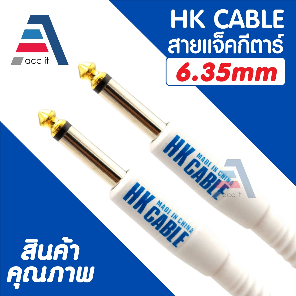 สายแจ็คกีตาร์ ความยาว 3เมตร 5เมตร 10เมตร ( HK Cable ) หัว 6.35mm สายถัก ...