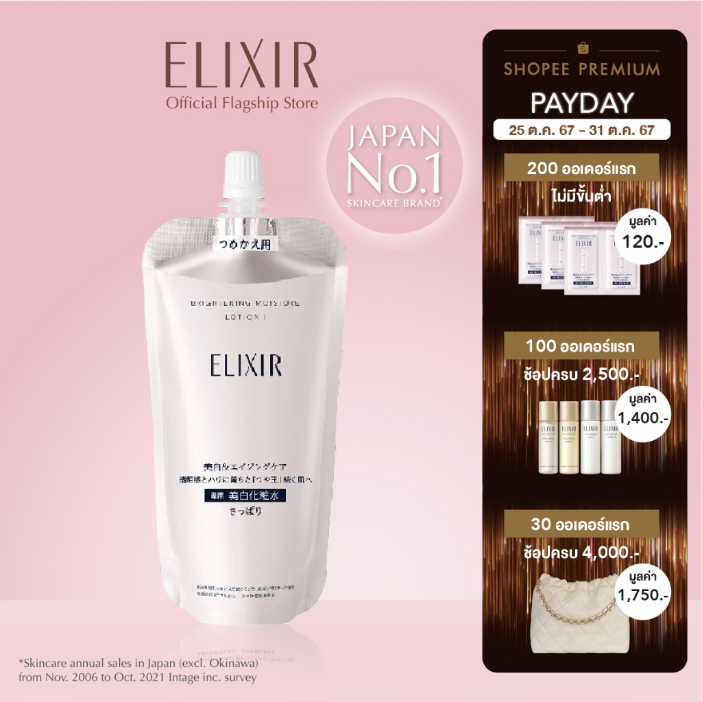 พิเศษ 25-31 ตค 67 Elixir อิลิคเซอร์ ไบรท์เทนนิ่ง มอยส์เจอร์ โลชั่น 1 ...