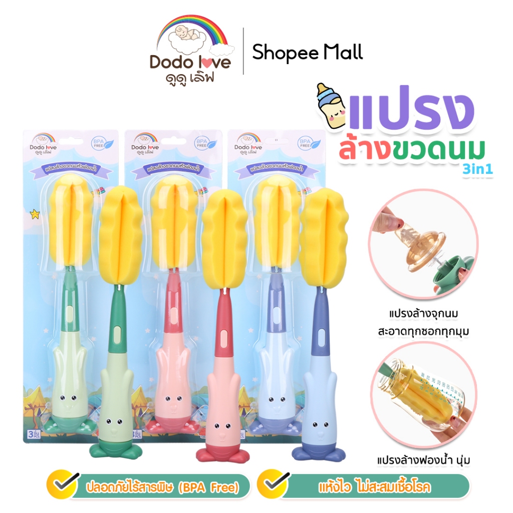 DODOLOVE แปรงล้างขวดนม 3in1 หัวฟองน้ำ ช่วยป้องกันรอยขีดข่วน ล้างขวดนม จุกนม หลอด
