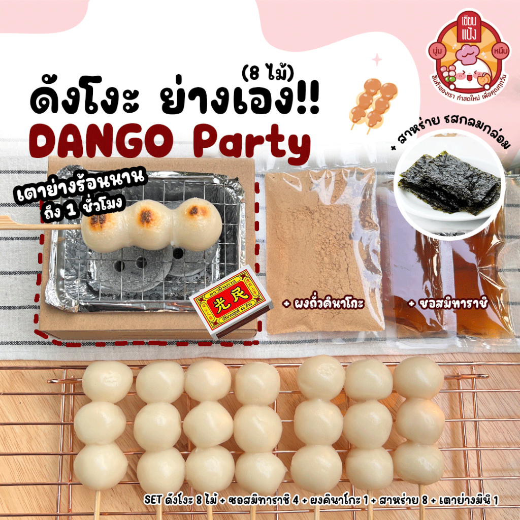 DIY ดังโงะ Dango Set ย่างเอง ฟิลญี่ปุ่นสุดๆ 8 ไม้ พร้อมท๊อปปิ้ง 3 ชนิด ...