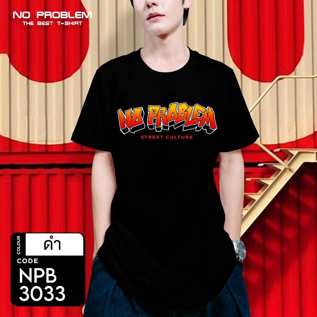 เสื้อยืดพิมพ์ลาย No Problem ไซส์ใหญ่ ยอดขายดีอันดับ 1 - GRAPHIC TEE NPB ...