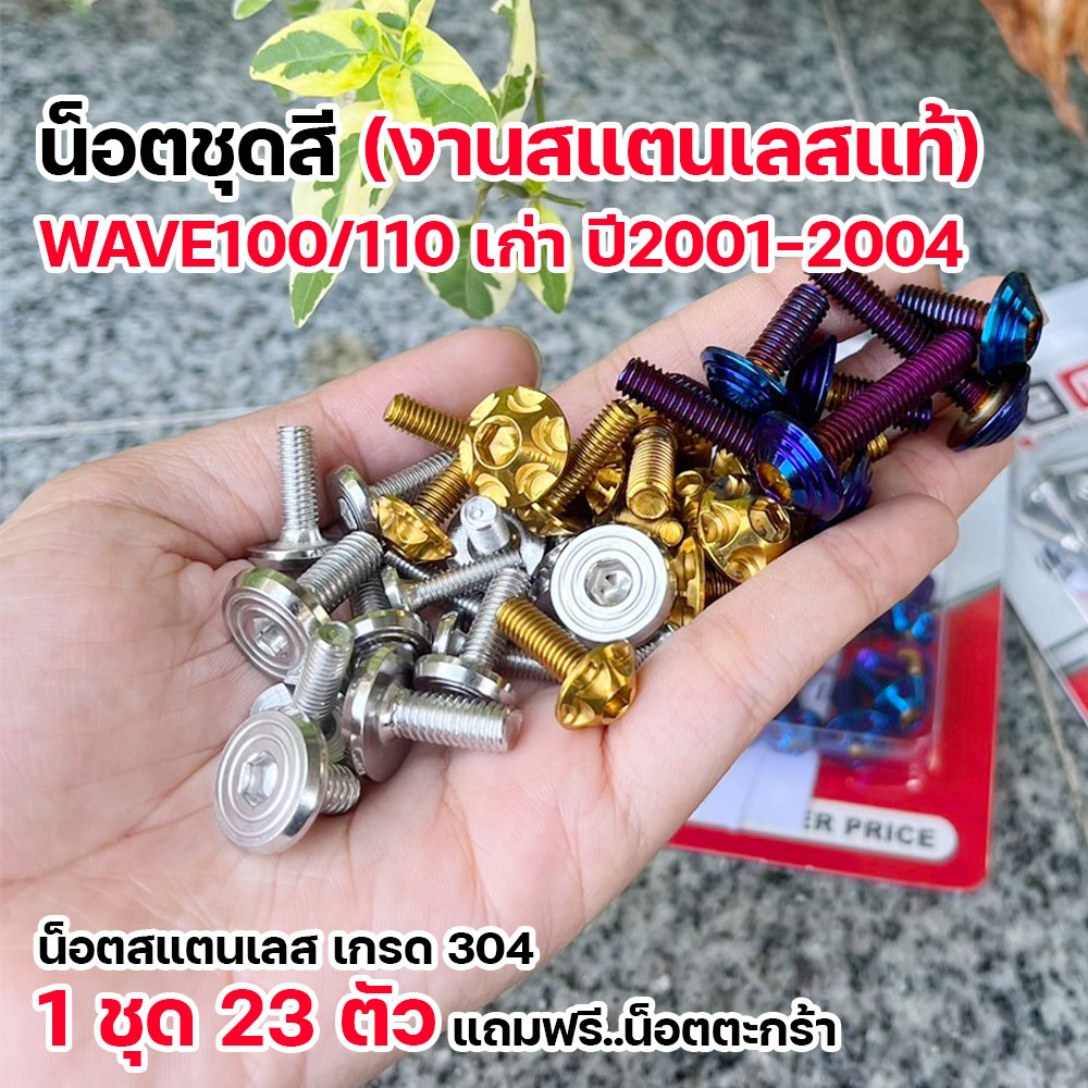 น็อตชุดสี เวฟ100/110 เก่า ปี2001-2004 ทั้งคัน (1ชุด23ตัว) เลสแท้ น็อตชุดสีwave100