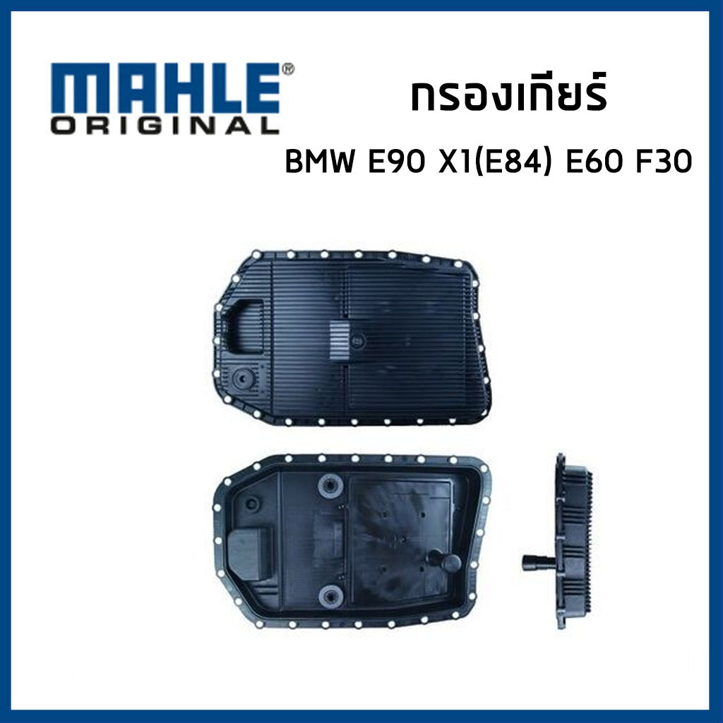 BMW กรองเกียร์ + ปะเก็น บีเอ็มดับบิว E90 X1 (E84) E60 E66 F02 X3 (E83 ...