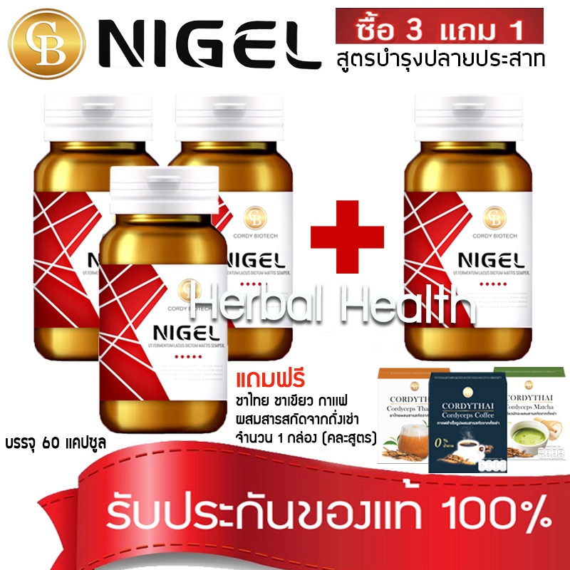 💓exp 1/28💓 โปร3เเถม1🔥 NIGEL ไนเจล สูตรบำรุงปลายประสาท 4 ขวด รับฟรี กาแฟ ...