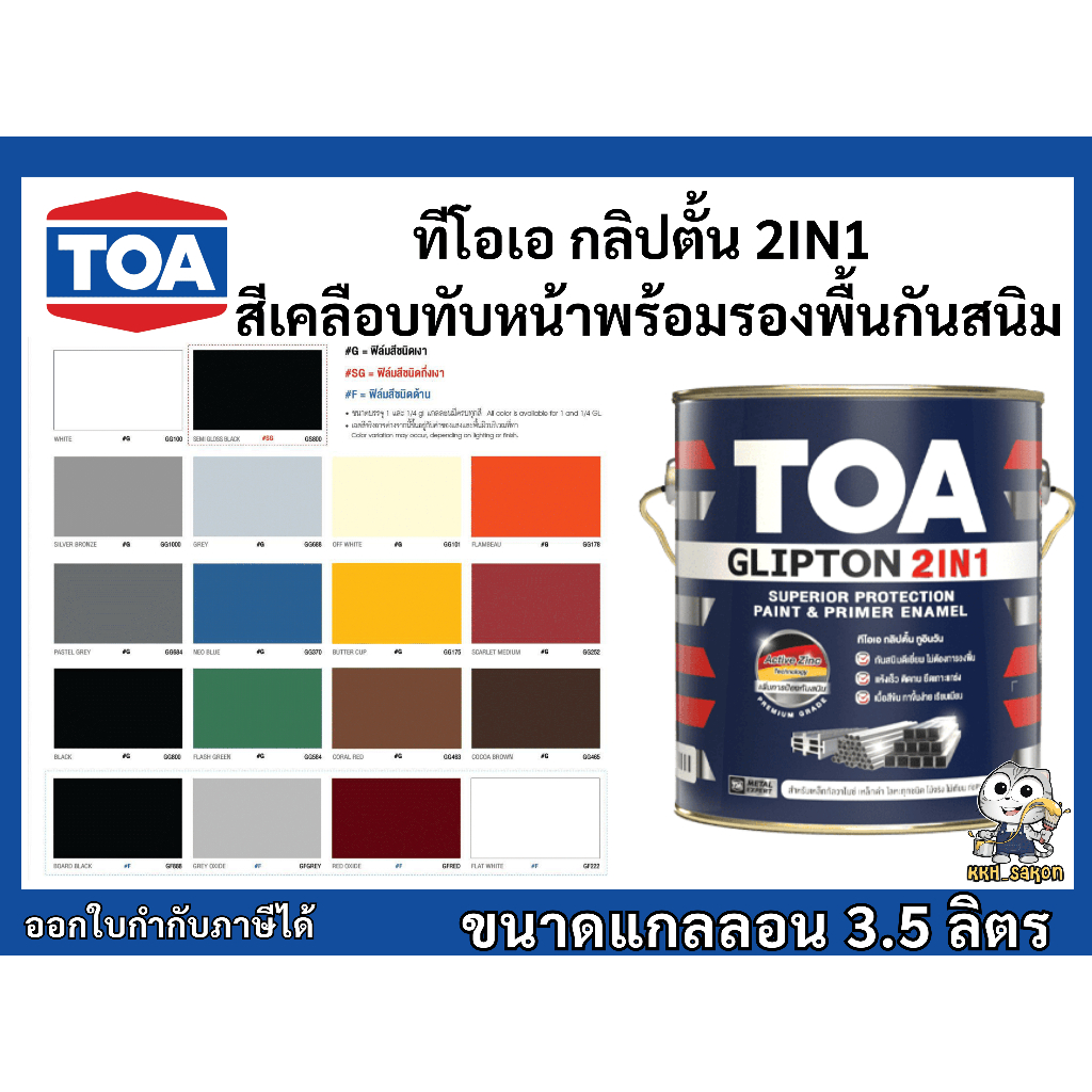 สีน้ำมัน สีเคลือบทับหน้าพร้อมรองพื้นกันสนิม ทีโอเอ กลิปตั้น ขนาดแกลลอน ...