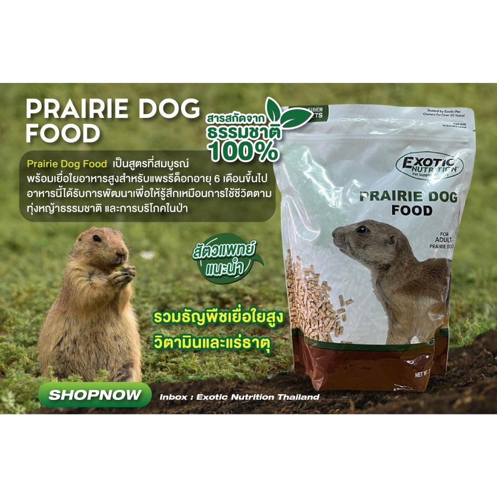 Exotic Nutrition - PRAIRIE DOG FOOD 2.5 LB.อาหารเม็ดแพรรีด็อก 1.13 ...