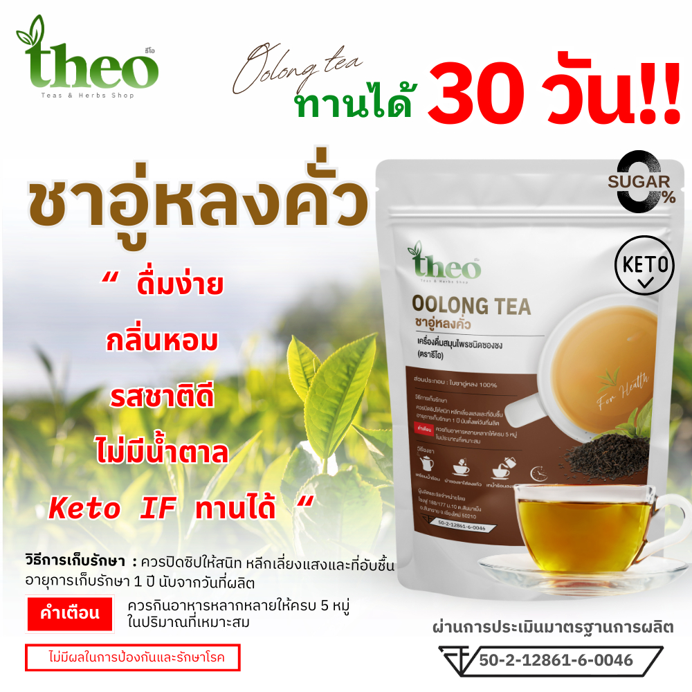 Theo | ชาอู่หลงคั่ว Oolong Tea ชนิดซองชงดื่ม มี 2 ขนาด มี อย. คีโต,IF ...