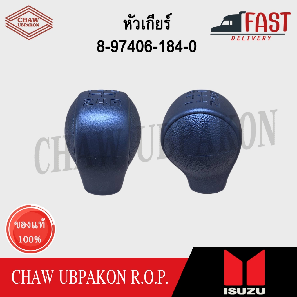 ISUZU หัวเกียร์ D-MAX ปี 2007 แท้ห้าง #8-97406-184-0 | Shopee Thailand