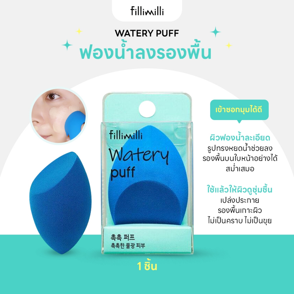 FILLIMILLI WATERY PUFF ฟองน้ำลงรองพื้น 1 ชิ้น | Shopee Thailand