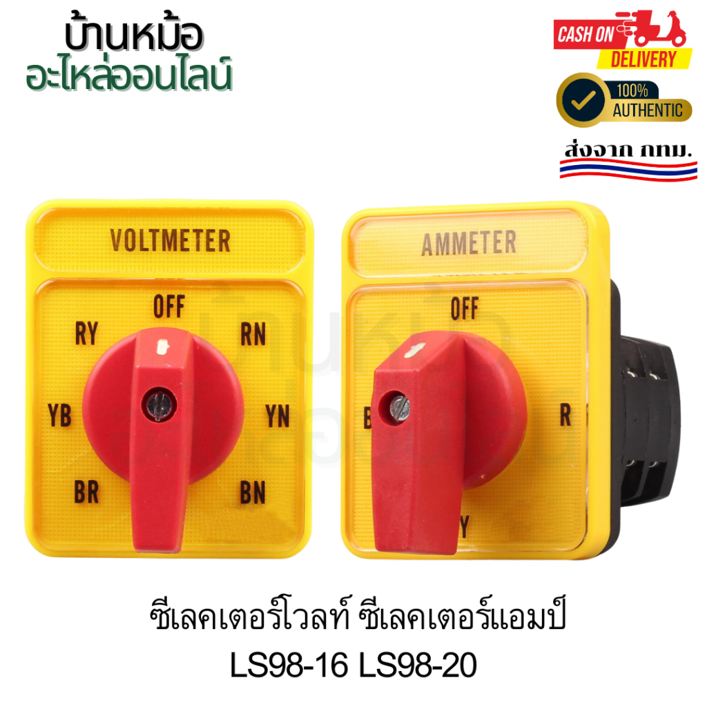 ควบคุมมอเตอร์ ซีเลคเตอร์โวลท์ ซีเลคเตอร์แอมป์ LS98-16 LS98-20 พร้อมส่ง ...