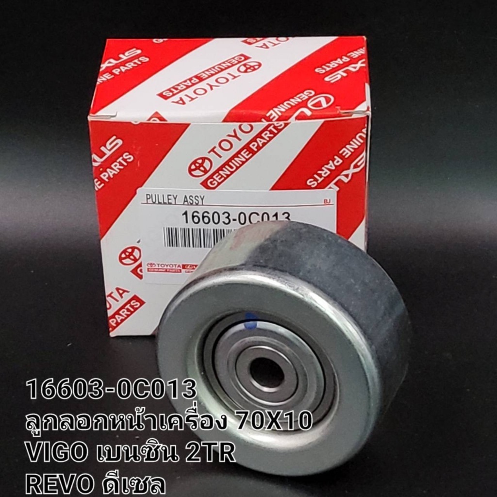 OEM 16603-0C013 ลูกลอกหน้าเครื่อง 70X10 VIGO เบนซิน 2TR REVO ดีเซล ...