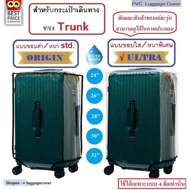 Trunk-พลาสติกใส PVC คลุมกระเป๋าเดินทางทรง Trunk | Shopee Thailand