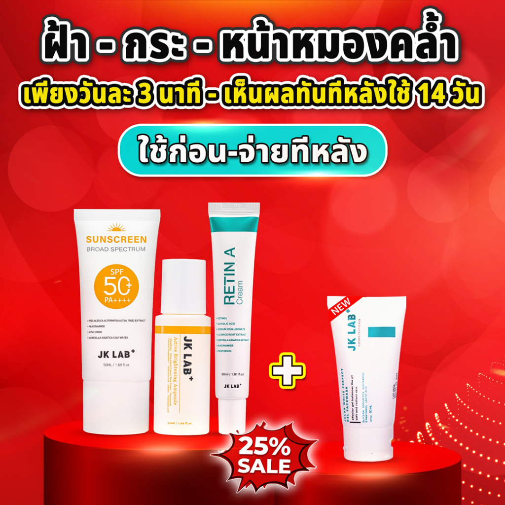 เจเค แล็บ (JK Lab+) นวัตกรรมรักษาฝ้าและไวท์เทนนิ่งสูตรใหม่จากเกาหลี 3 ...