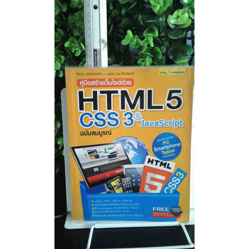 คู่มือสร้างเว็บไซต์ด้วย HTML5 CSS & Java Script_322 หน้า_(หายาก-พร้อม ...