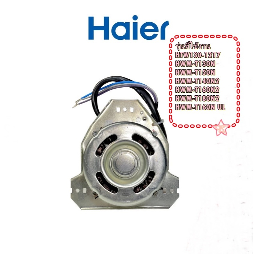 อะไหล่ของแท้/Haier/0034001073/SPIN MOTOR/มอเตอร์ปั่นแห้ง อะไหลเครื่อง ...