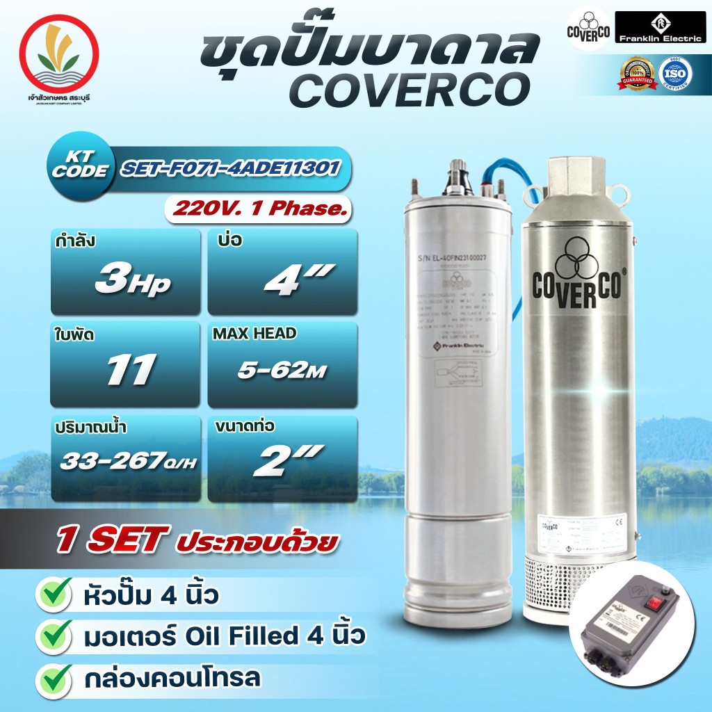 ปั๊มบาดาล ซับเมอร์ส COVERCO BY FRANKLIN (คัพเวอร์โค) 3HP 11,15,20 ใบพัด ...