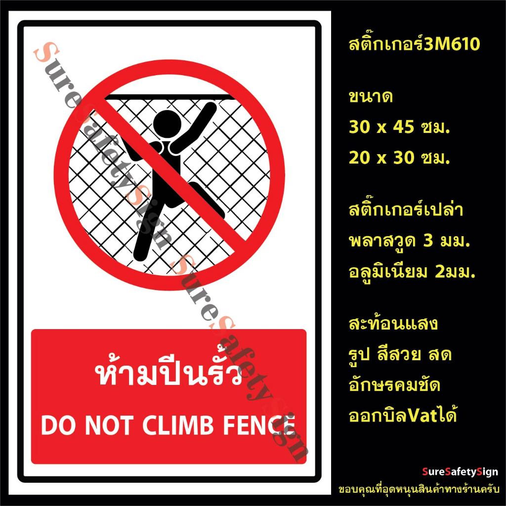 ป้ายห้ามปีนรั้ว DO NOT CLIMB FENCE R116 สติ๊กเกอร์สะท้อนแสง 3M 610 ...