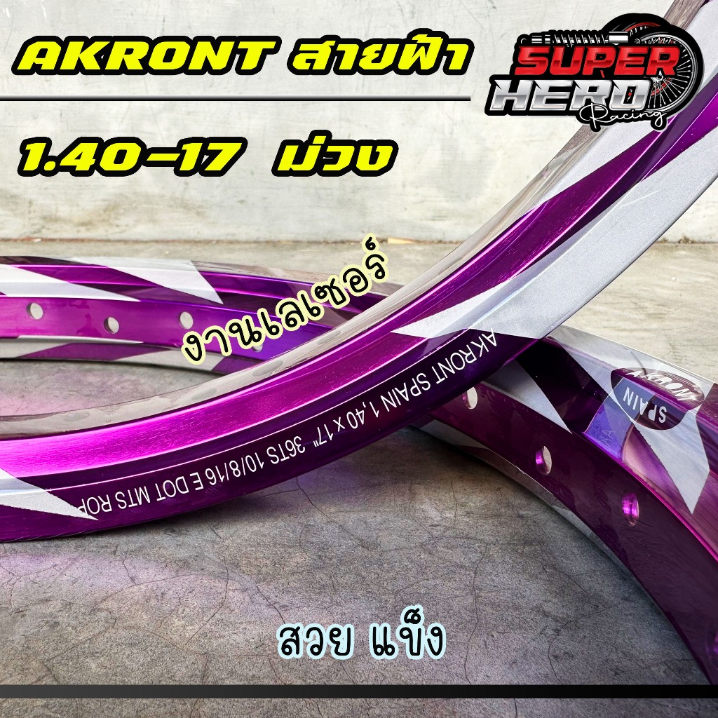 ล้อสายฟ้า ม่วงน้ำเงิน AKRONT เลเซอร์ ขนาด 1.40 ขอบ17 ล้อทรงเอ ล้อแข็ง ...