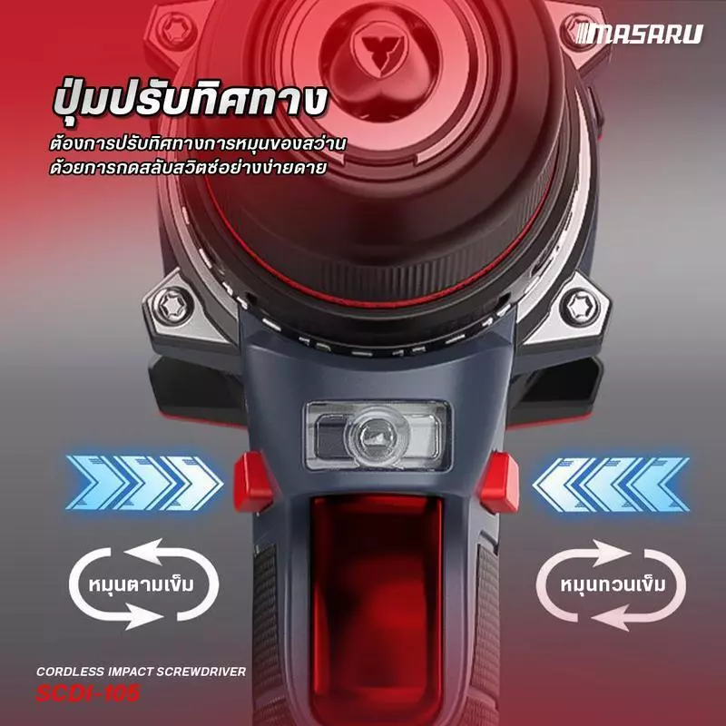 MASARU รุ่น SCDI-105 แรงบิด 85 N.m สว่านไขควงกระแทกไร้สาย 3 ระบบ ไขควงไร้สาย สว่านไขควง แบตเตอรี่ลิเธียม