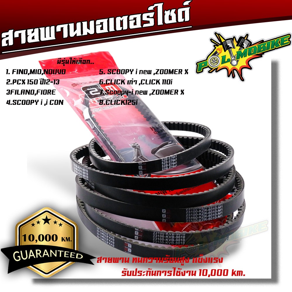 สายพาน รถมอเตอร์ไซค์ FINO MIO NOUVO PCX150 FILANO FIORE SCOOPY I I CON ZOOMER X CLICK110i CLICK125I สายพานทนความร้อนสูง