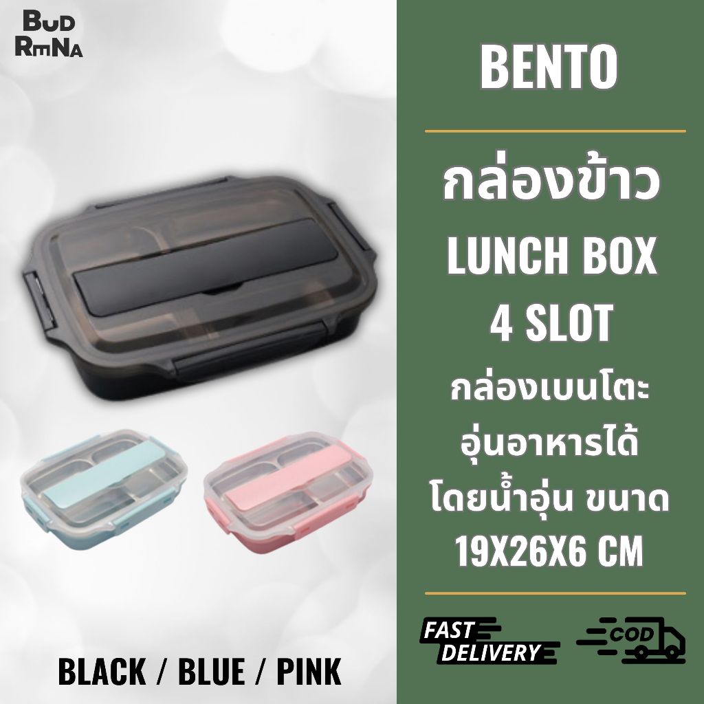 Bento กล่องเบนโตะ 4 ช่อง กล่องอาหารกลางวัน กล่องข้าว  SUS304 อุ่นอาหารได้โดยน้ำอุ่น ขนาด 19x26x6 cm