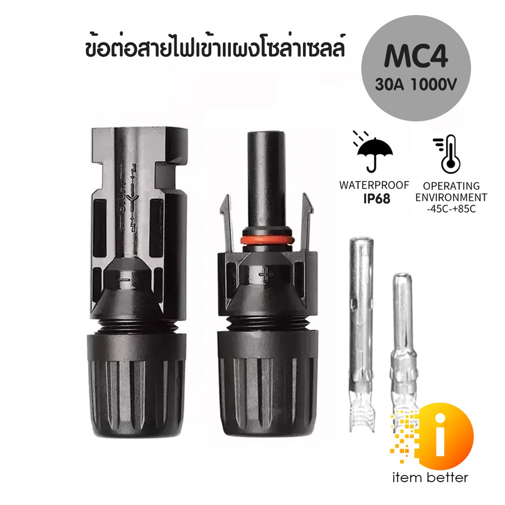 ขั้วต่อ MC4 connector 30A อุปกรณ์เชื่อมต่อไฟฟ้า ใช้สำหรับเชื่อมสายไฟของ ...