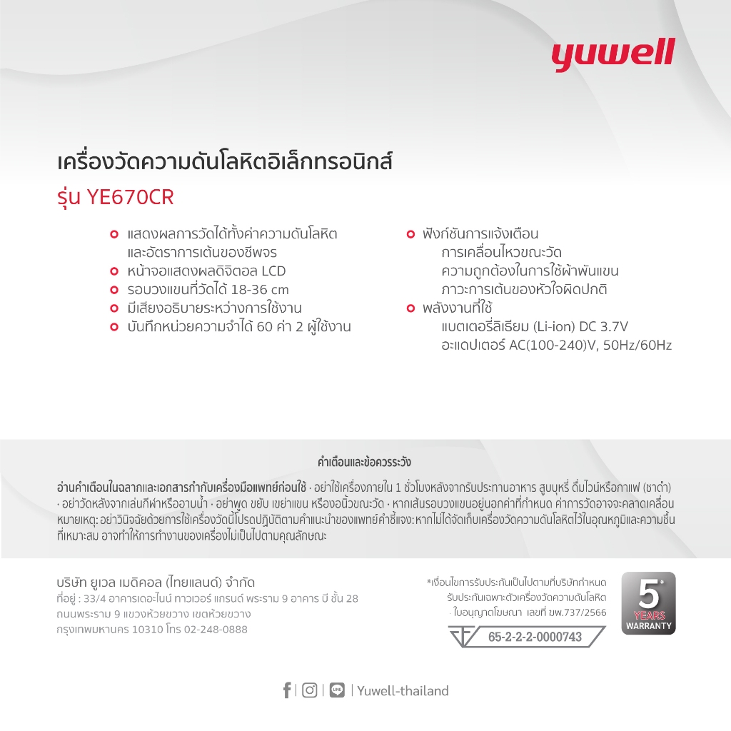 Yuwell YE670CR เครื่องวัดความดันโลหิต (มีเสียงพูดไทยแบบชาร์ตแบตเตอรี่ในตัว) เครื่องวัดความดัน ที่วัดความดัน ประกันศูนย์ไทย 5 ปี