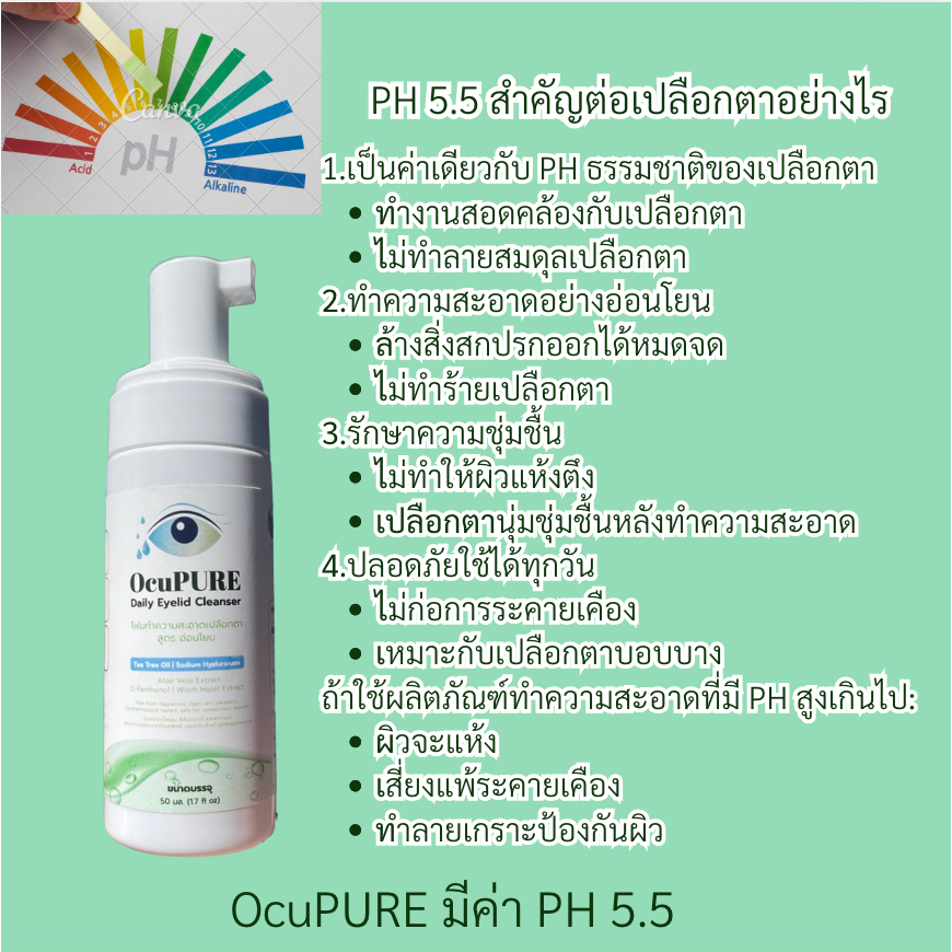 OcuPURE ทำความสะอาดเปลือกตา ขอบตา โคนตา Lid & Lash Soft Cleansing ...