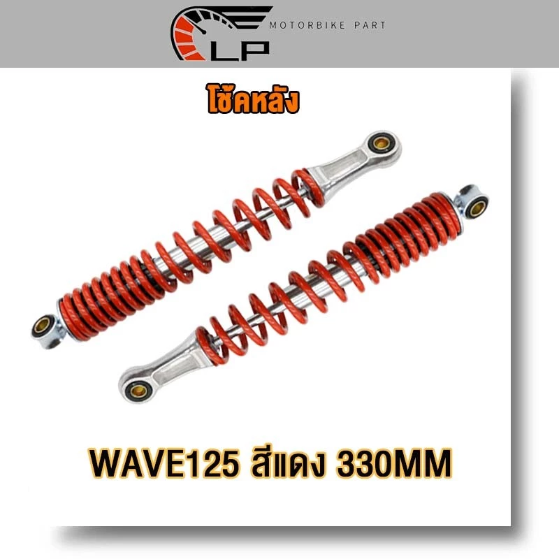 โช๊คหลังเวฟเดิม Wave ทุกรุ่น Dream Super Cub 330มม รูปที่ 2