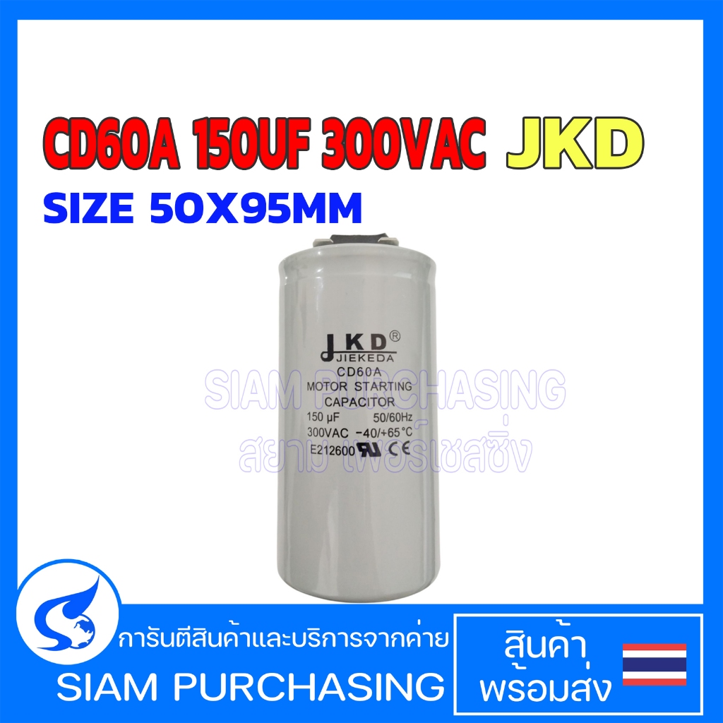 CAPACITOR CD60A 150UF 300VAC JKD คาปาซิเตอร์ SIZE: 50X95MM (สินค้าในไทย ...