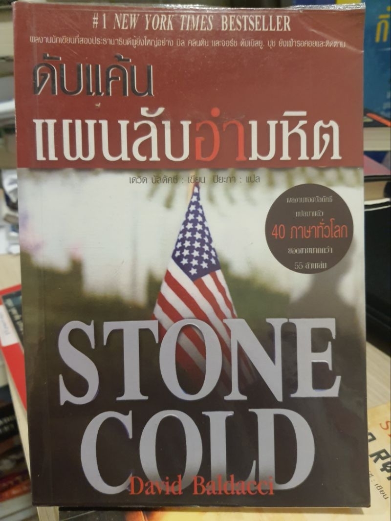 ดับแค้นแผนลับอำมหิต STONE COLD David Baldacci แปลแล้ว 40 ภาษาทั่วโลก ...