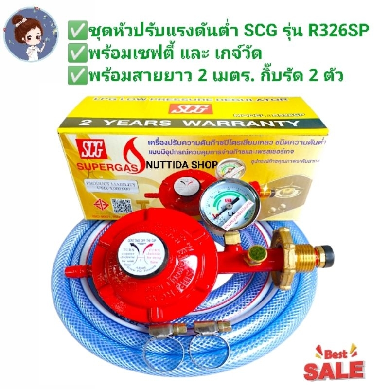 SCG หัวปรับแก๊สแรงดันต่ำเซฟตี้และเกจ์วัด รุ่น R 326SP พร้อมสายแก๊ส 2 ...