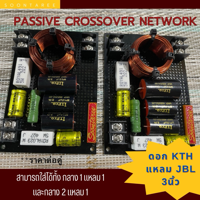 พาสซีพ ครอสโอเวอร์ เน็ตเวิร์ค ดอกKth+แหลม jbl 3นิ้ว | Shopee Thailand