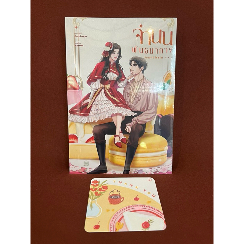 Sweet Chain จำนนพันธนาการ / น้องลำดวน มือหนึ่ง | Shopee Thailand