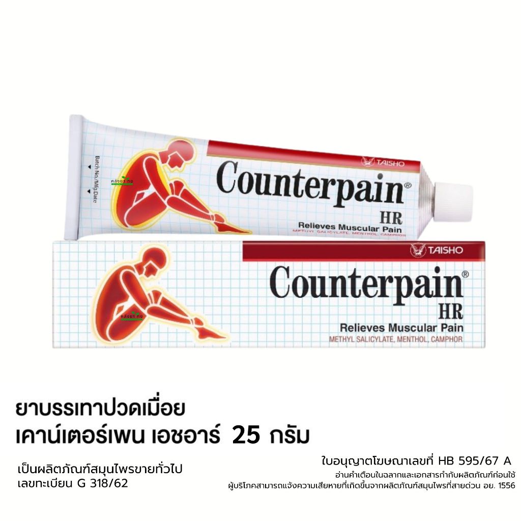 Counterpain HR ขนาด 25 กรัม เคาน์เตอร์เพน เอชอาร์ Counter Pain พร้อมส่ง ...