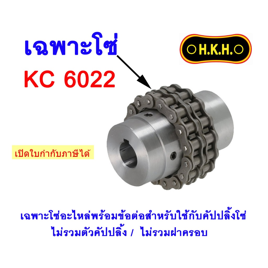 โซ่อะไหล่ สำหรับใช้กับคัปปลิ้งโซ่ KC 6022 CHAIN For Chain coupling ยอย ...