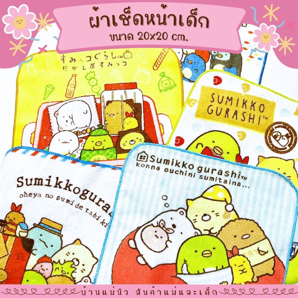 ผ้าเช็ดหน้า ||20x20|| 💕Sumiko💕 ซูมิโกะ ลายการ์ตูน น่ารัก พร้อมส่ง เลือก