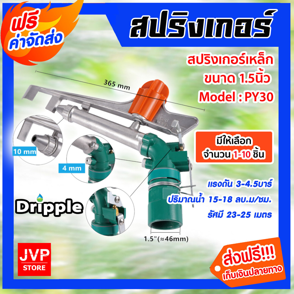 สปริงเกอร์เหล็ก Dripple ขนาด1.5นิ้ว (PY30) จำนวน 1 ชิ้น : สปริงเกอร์BIG ...