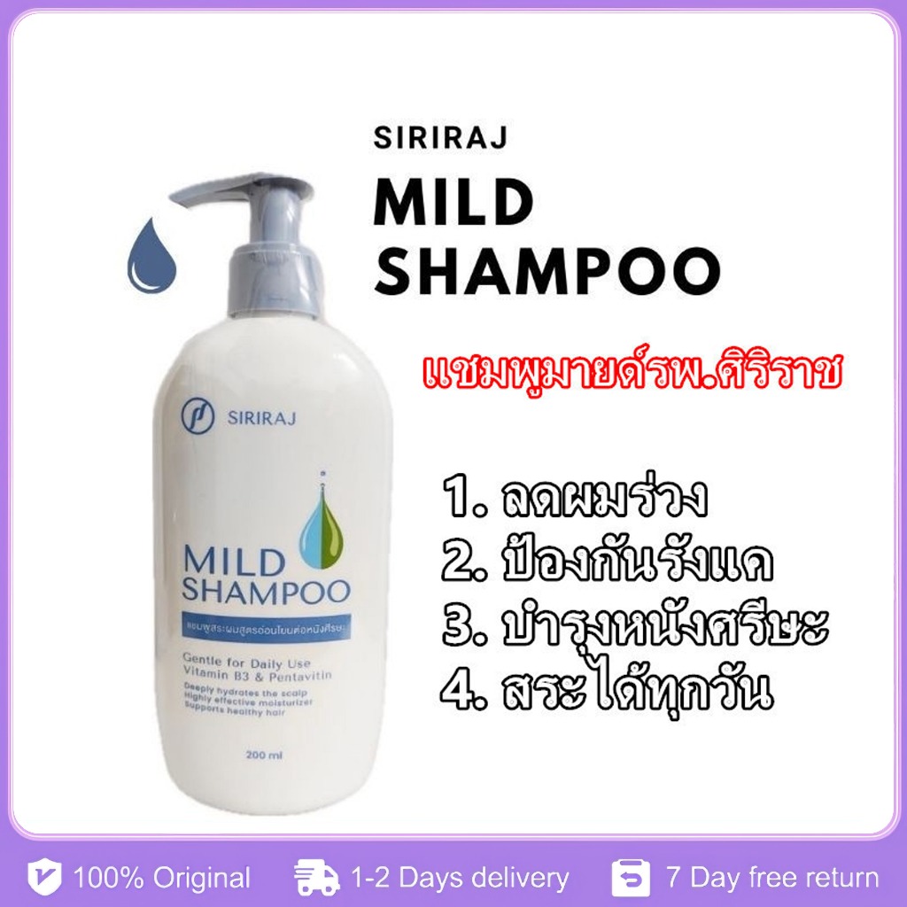 [สินค้าขายดี ส่งเร็ว]Siriraj Mild Shampoo แชมพู ศิริราช มายด์ แชมพูขจัด ...
